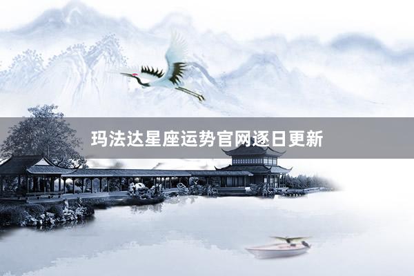 玛法达星座运势官网逐日更新