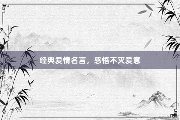经典爱情名言，感悟不灭爱意