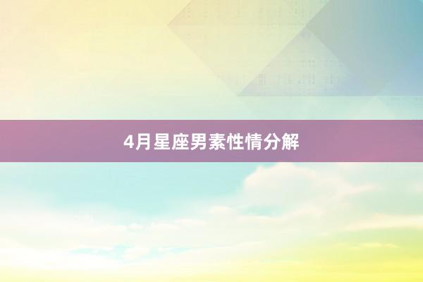 4月星座男素性情分解