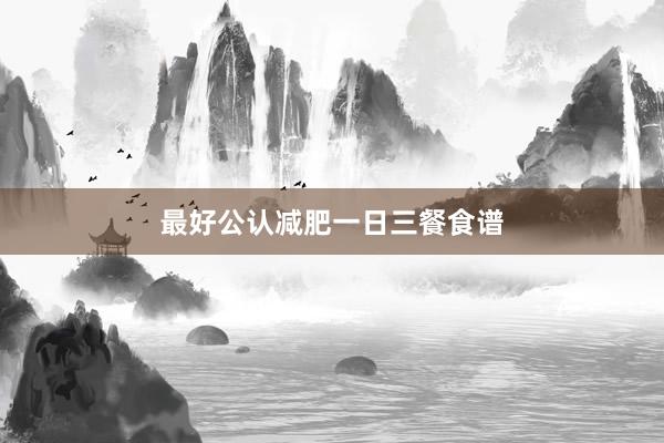 最好公认减肥一日三餐食谱