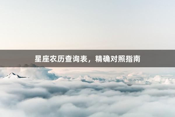 星座农历查询表，精确对照指南