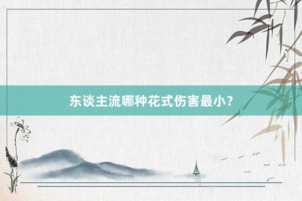 东谈主流哪种花式伤害最小？