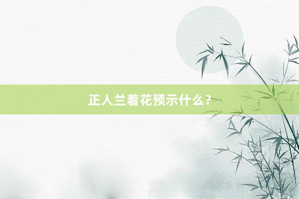 正人兰着花预示什么？
